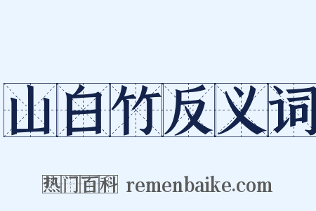 山白竹反义词是什么意思的图片
